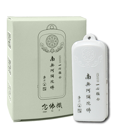 惜福念佛機(夾子) – IMC Organization Limited 國際多元文化促進會