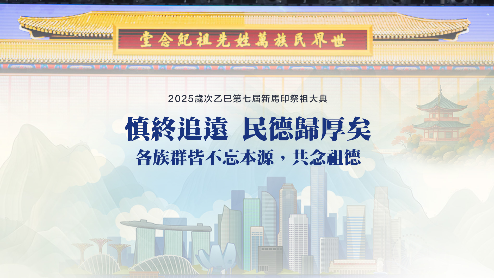 2025歲次乙巳第七屆新馬印祭祖大典工委會呈現